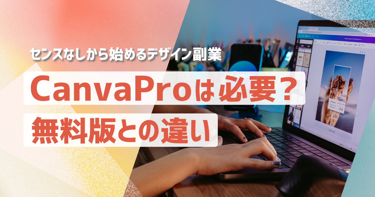 Canva Pro 必要 無料版 違い