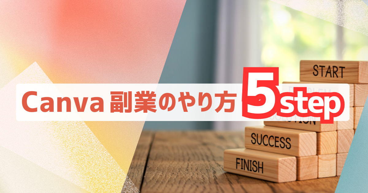 Canva副業のやり方を解説した初心者向け5ステップのイメージ画像