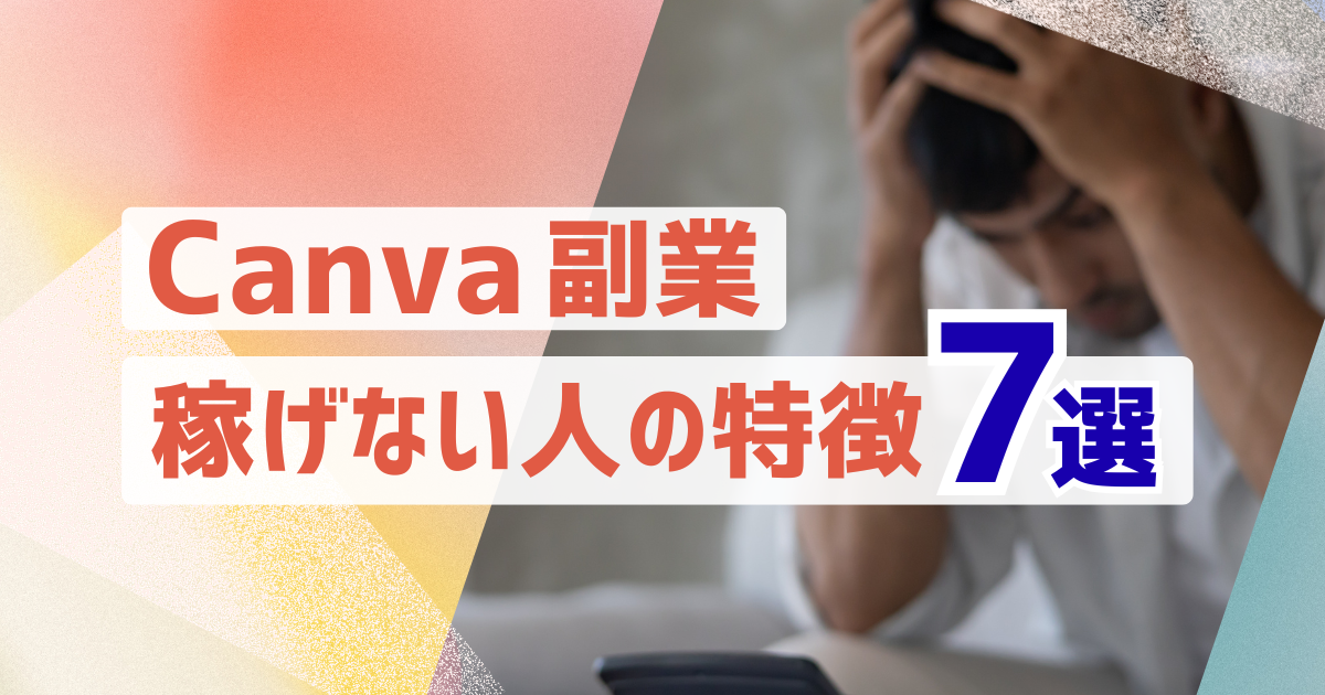 Canva副業で稼げない人の特徴を解説した初心者向け7選のイメージ画像