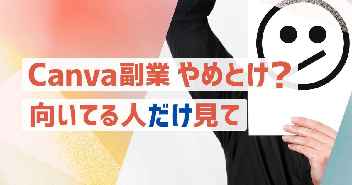 Canva副業はやめとけと言われる理由と向いている人を解説したイメージ画像