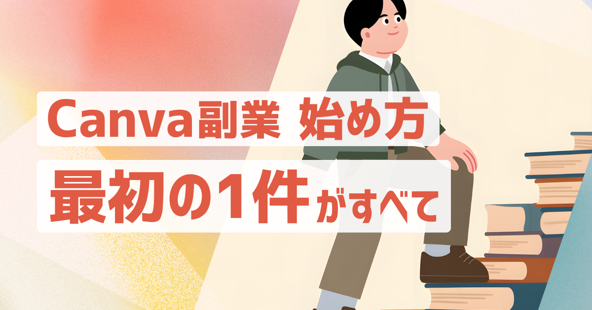 Canva副業の始め方を解説し最初の1件の重要性を伝えるアイキャッチ画像