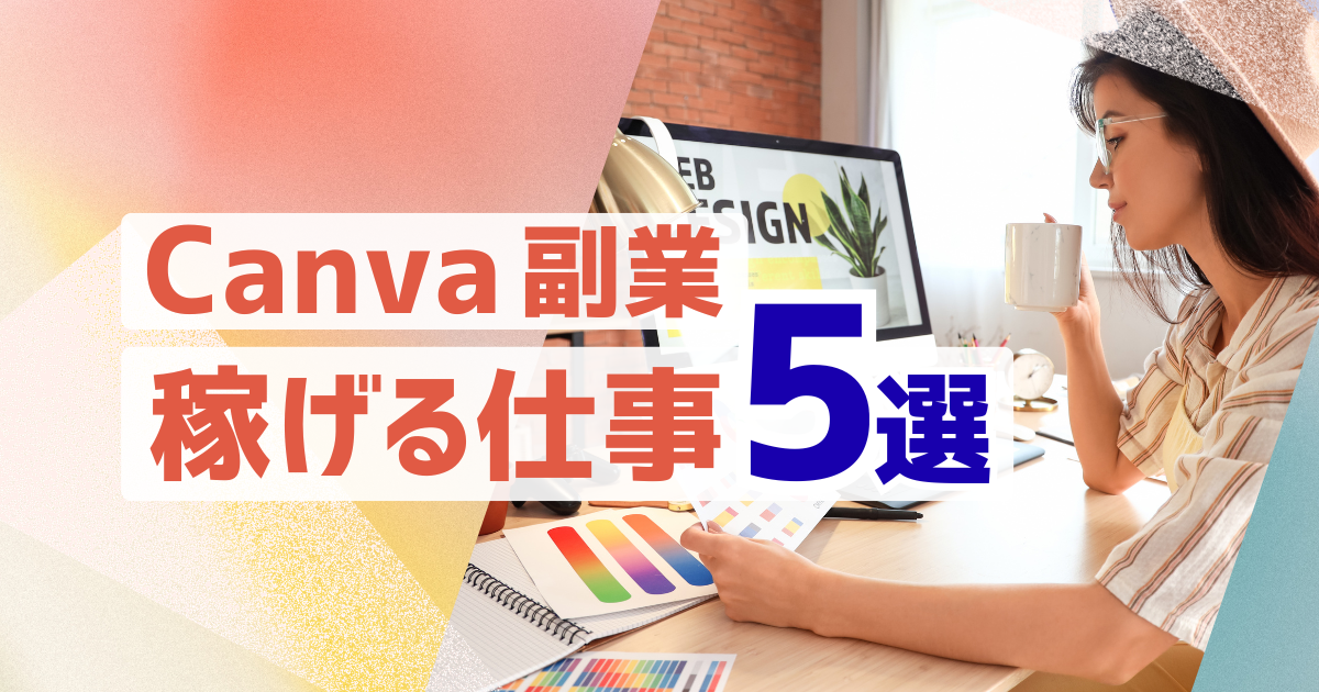 Canva副業で初心者が稼げる仕事5選を解説するアイキャッチ画像